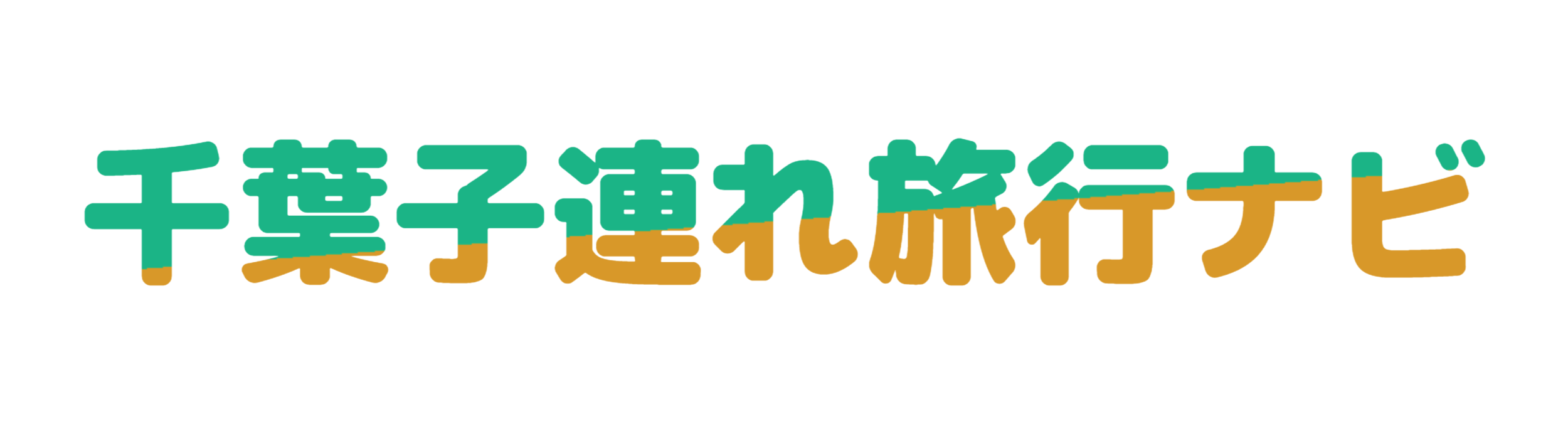 千葉子連れ旅行ナビ